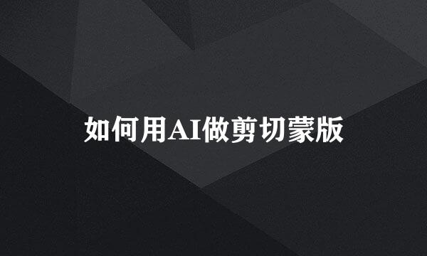 如何用AI做剪切蒙版