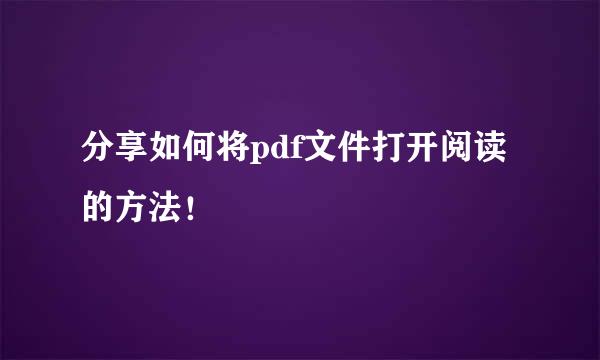 分享如何将pdf文件打开阅读的方法！