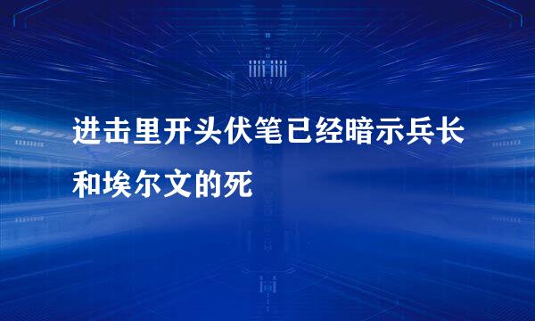 进击里开头伏笔已经暗示兵长和埃尔文的死
