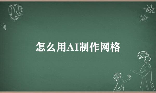 怎么用AI制作网格