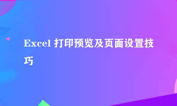 Excel 打印预览及页面设置技巧