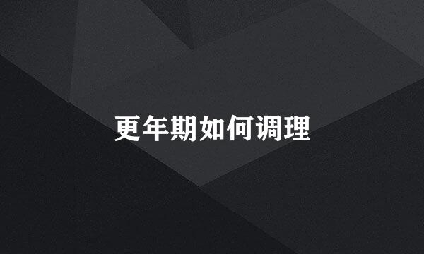 更年期如何调理