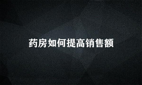 药房如何提高销售额