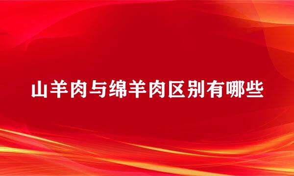 山羊肉与绵羊肉区别有哪些