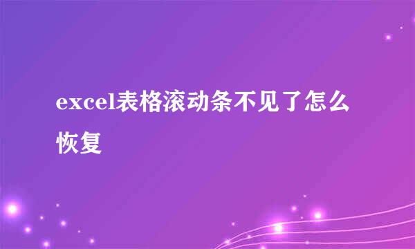 excel表格滚动条不见了怎么恢复