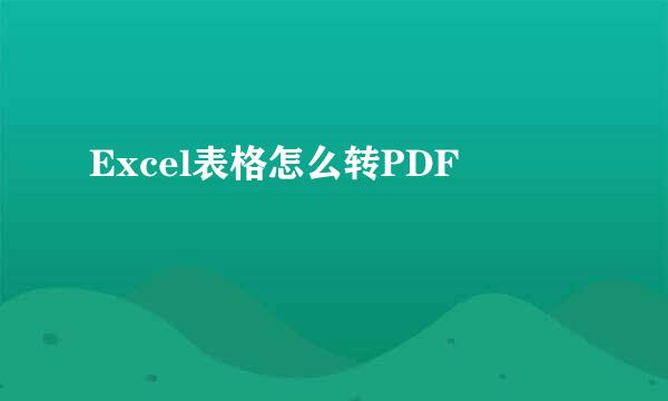 Excel表格怎么转PDF