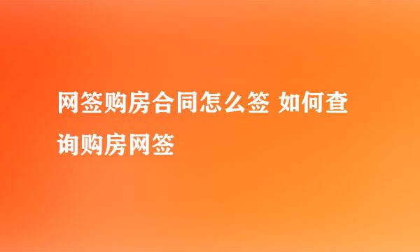 网签购房合同怎么签 如何查询购房网签