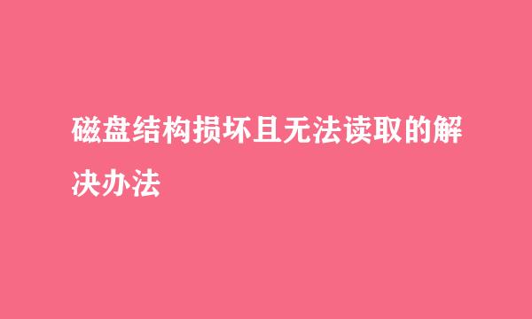 磁盘结构损坏且无法读取的解决办法