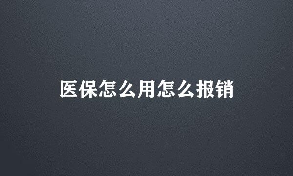 医保怎么用怎么报销