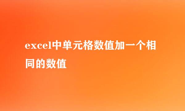 excel中单元格数值加一个相同的数值