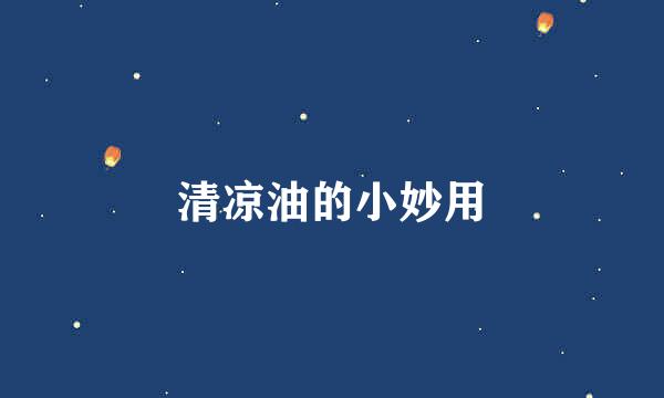 清凉油的小妙用