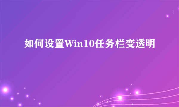 如何设置Win10任务栏变透明