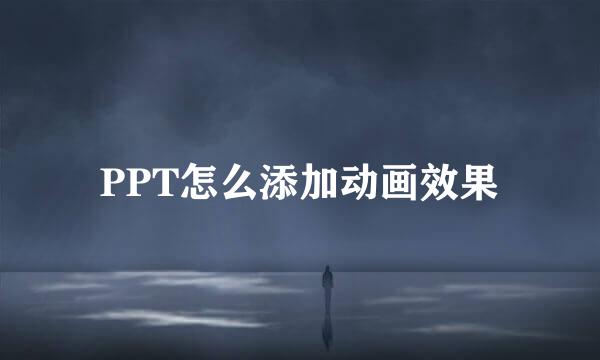 PPT怎么添加动画效果
