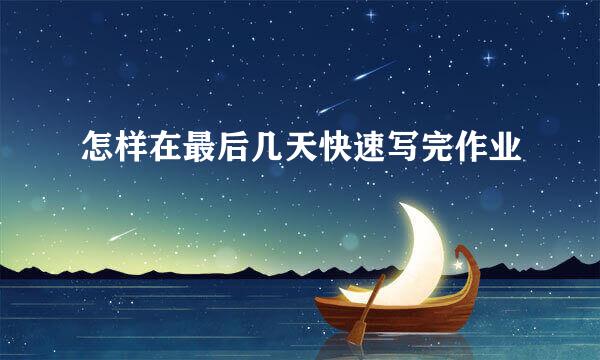 怎样在最后几天快速写完作业
