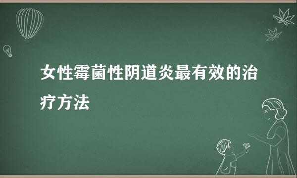 女性霉菌性阴道炎最有效的治疗方法