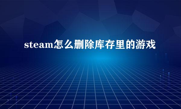 steam怎么删除库存里的游戏