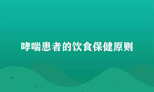 哮喘患者的饮食保健原则