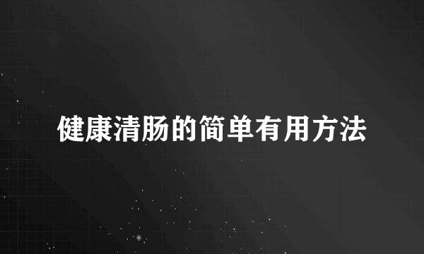健康清肠的简单有用方法