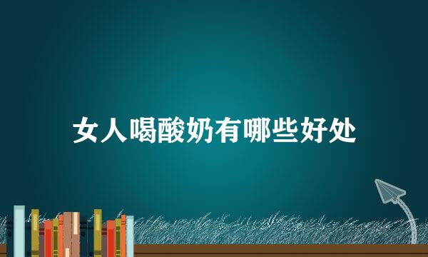 女人喝酸奶有哪些好处