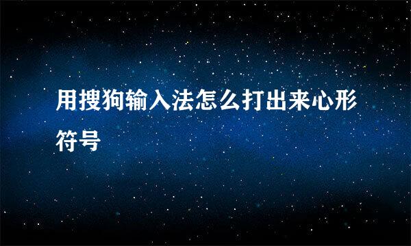 用搜狗输入法怎么打出来心形符号