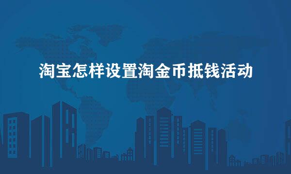 淘宝怎样设置淘金币抵钱活动