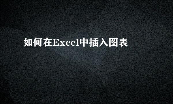 如何在Excel中插入图表
