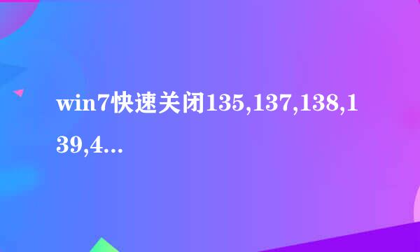 win7快速关闭135,137,138,139,445端口