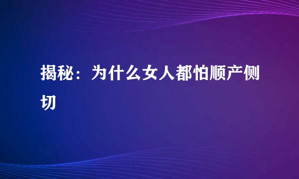 揭秘：为什么女人都怕顺产侧切