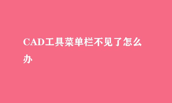 CAD工具菜单栏不见了怎么办