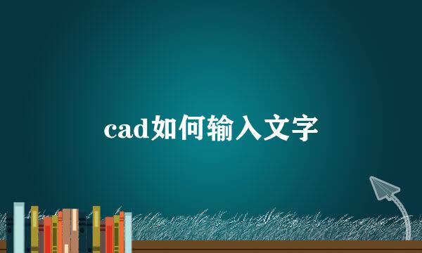 cad如何输入文字