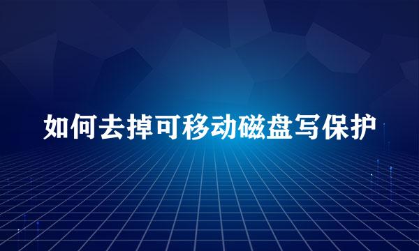 如何去掉可移动磁盘写保护