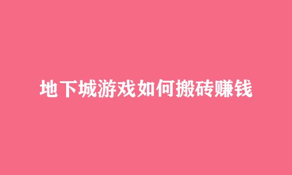地下城游戏如何搬砖赚钱