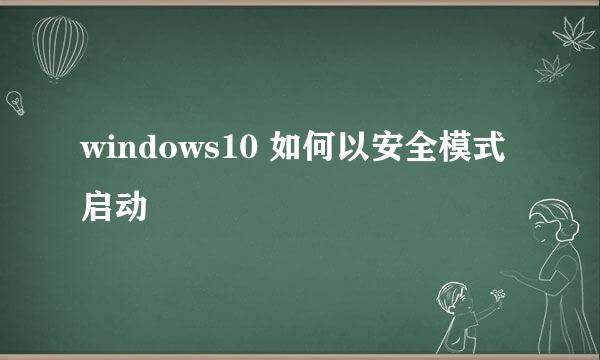 windows10 如何以安全模式启动