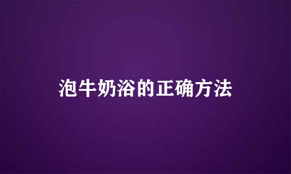 泡牛奶浴的正确方法