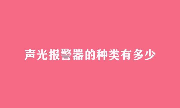 声光报警器的种类有多少