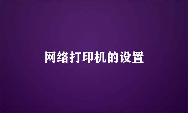 网络打印机的设置