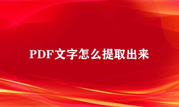 PDF文字怎么提取出来