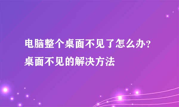 电脑整个桌面不见了怎么办？桌面不见的解决方法