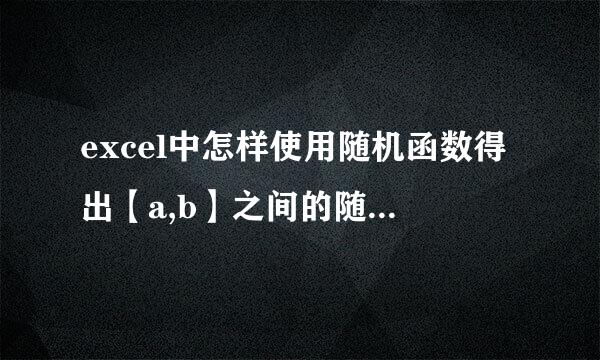 excel中怎样使用随机函数得出【a,b】之间的随机整数，公式是什么呢