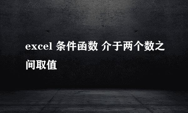 excel 条件函数 介于两个数之间取值
