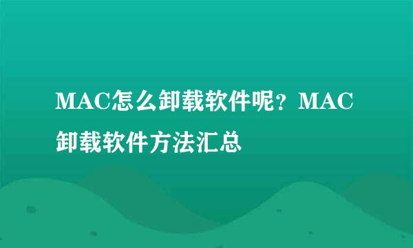 MAC怎么卸载软件呢？MAC卸载软件方法汇总