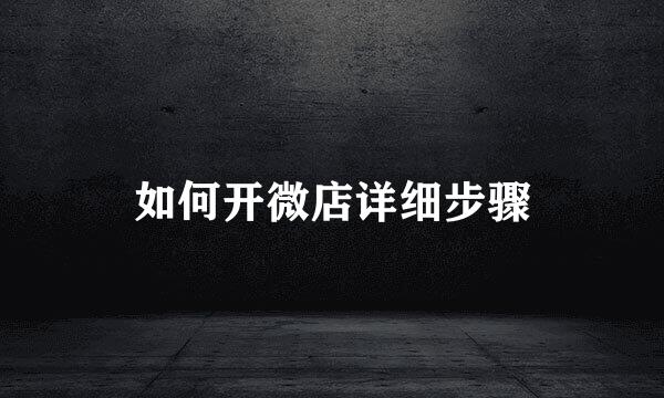 如何开微店详细步骤