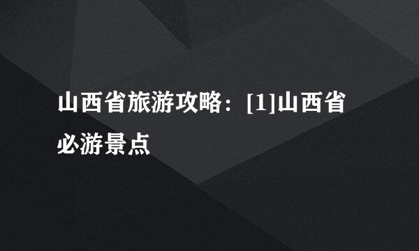 山西省旅游攻略：[1]山西省必游景点