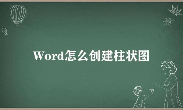 Word怎么创建柱状图