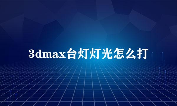3dmax台灯灯光怎么打