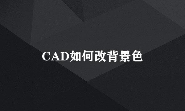CAD如何改背景色