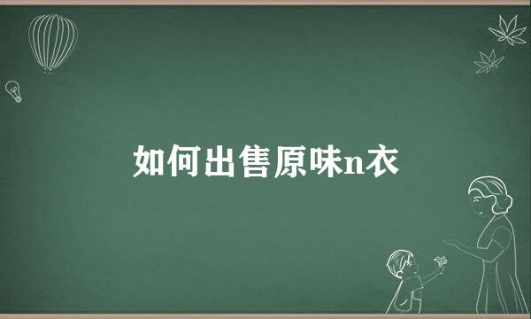 如何出售原味n衣