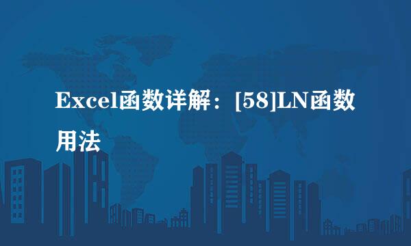 Excel函数详解：[58]LN函数用法