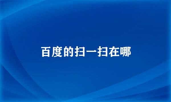 百度的扫一扫在哪