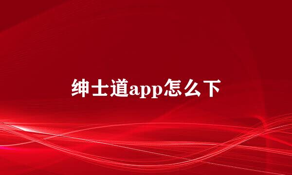 绅士道app怎么下